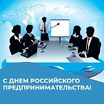 26 мая – День российского предпринимательства 